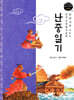 교과서에 나오는 논리논술 한국문학 베틀 42 난중일기