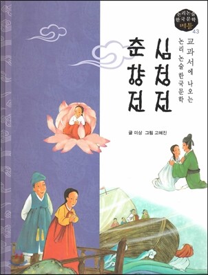 교과서에 나오는 논리논술 한국문학 베틀 43 심청전, 춘향전