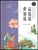 교과서에 나오는 논리논술 한국문학 베틀 43 심청전, 춘향전