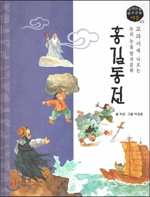 교과서에 나오는 논리논술 한국문학 베틀 45 홍길동전