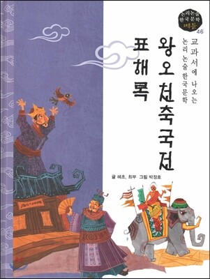 교과서에 나오는 논리논술 한국문학 베틀 46 왕오천축국전, 표해록