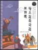 교과서에 나오는 논리논술 한국문학 베틀 46 왕오천축국전, 표해록