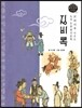 교과서에 나오는 논리논술 한국문학 베틀 47 징비록