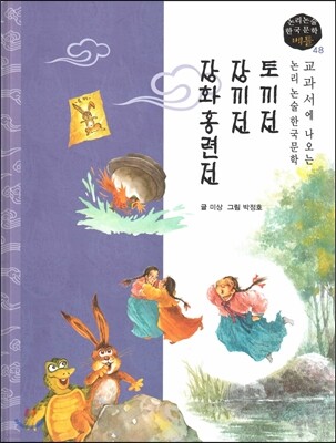 교과서에 나오는 논리논술 한국문학 베틀 48 토끼전, 장끼전, 장화홍련전