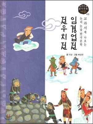교과서에 나오는 논리논술 한국문학 베틀 49 임경업전, 전우치전 