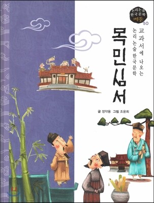 교과서에 나오는 논리논술 한국문학 베틀 50 목민심서