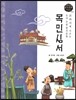 교과서에 나오는 논리논술 한국문학 베틀 50 목민심서