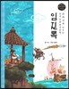 교과서에 나오는 논리논술 한국문학 베틀 51 임진록