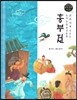 교과서에 나오는 논리논술 한국문학 베틀 52 흥부전