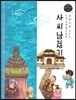 교과서에 나오는 논리논술 한국문학 베틀 54 사씨남정기