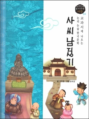 교과서에 나오는 논리논술 한국문학 베틀 54 사씨남정기 