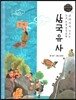 교과서에 나오는 논리논술 한국문학 베틀 56 삼국유사