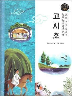 교과서에 나오는 논리논술 한국문학 베틀 58 고시조