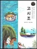 교과서에 나오는 논리논술 한국문학 베틀 58 고시조