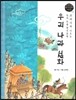 교과서에 나오는 논리논술 한국문학 베틀 59 우리 나라 설화