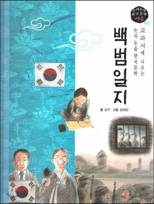 교과서에 나오는 논리논술 한국문학 베틀 60 백범일지 