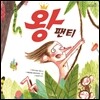 왕 팬티