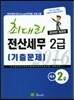 2016 최대리 전산세무 2급 기출문제