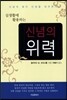 신념의 위력