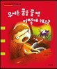 무서운 꿈을 꿀 땐 어떻게 해요?