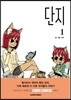 단지 1