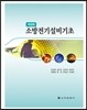소방전기설비기초