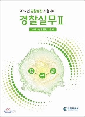 2017 경찰승진 시험대비 경찰실무 2