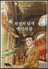 천 년의 날개, 백 년의 꿈