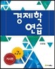 경제학 연습 거시편