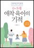 0~5세 애착 육아의 기적