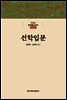 선학입문 - 한글본 한국불교전서 조선 18