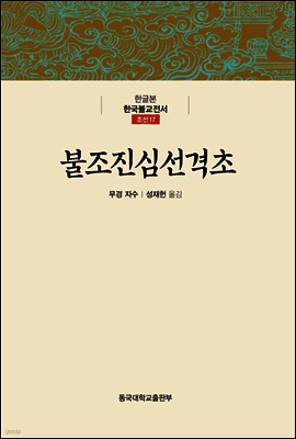 불조진심선격초 - 한글본 한국불교전서 조선 17