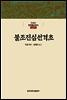 불조진심선격초 - 한글본 한국불교전서 조선 17