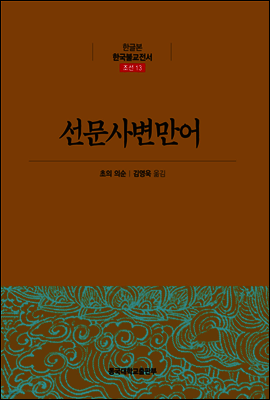 선문사변만어 - 한글본 한국불교전서 조선 13