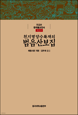 천지명양수륙재의 범음산보집 - 한글본 한국불교전서 조선 10