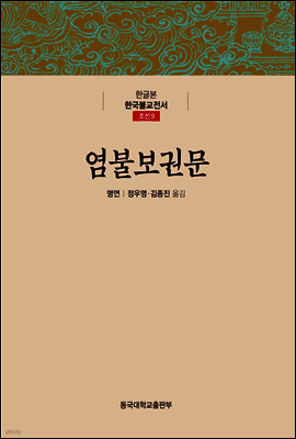 염불보권문 - 한글본 한국불교전서 조선 09