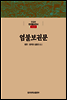 염불보권문 - 한글본 한국불교전서 조선 09