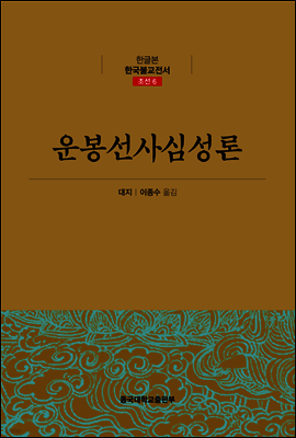 운봉선사심성론 - 한글본 한국불교전서 조선 06