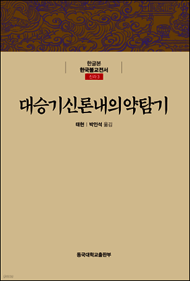 대승기신론내의약탐기 - 한글본 한국불교전서 신라 03