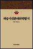 대승기신론내의약탐기 - 한글본 한국불교전서 신라 03