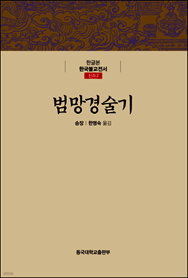 범망경술기 - 한글본 한국불교전서 신라 02