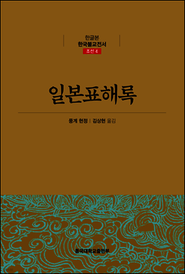 일본표해록 - 한글본 한국불교전서 조선 04