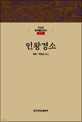 인왕경소 - 한글본 한국불교전서 신라 01