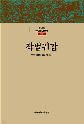 작법귀감 - 한글본 한국불교전서 조선 01