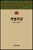작법귀감 - 한글본 한국불교전서 조선 01