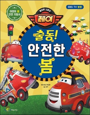 출동! 안전한 봄