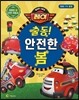출동! 안전한 봄