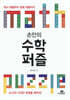 손안의 수학 퍼즐