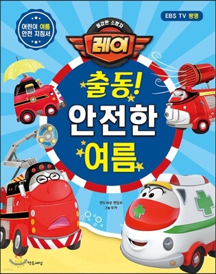 출동! 안전한 여름