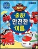 출동! 안전한 여름